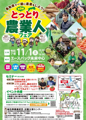 第3回とっとり農業人フェアちらし