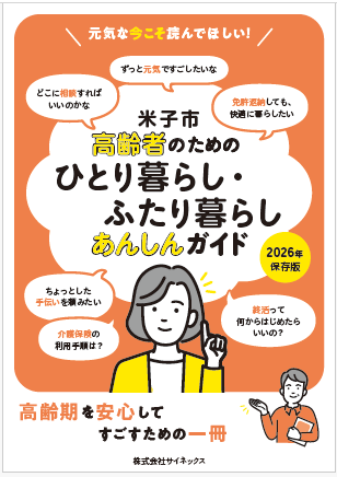 米子市高齢者のためのひとり暮らし・ふたり暮らしあんしんガイド