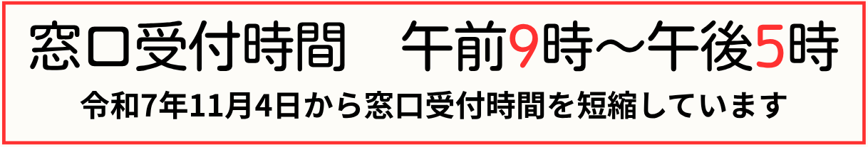 窓口受付時間を午前9時から午後5時までに短縮しています