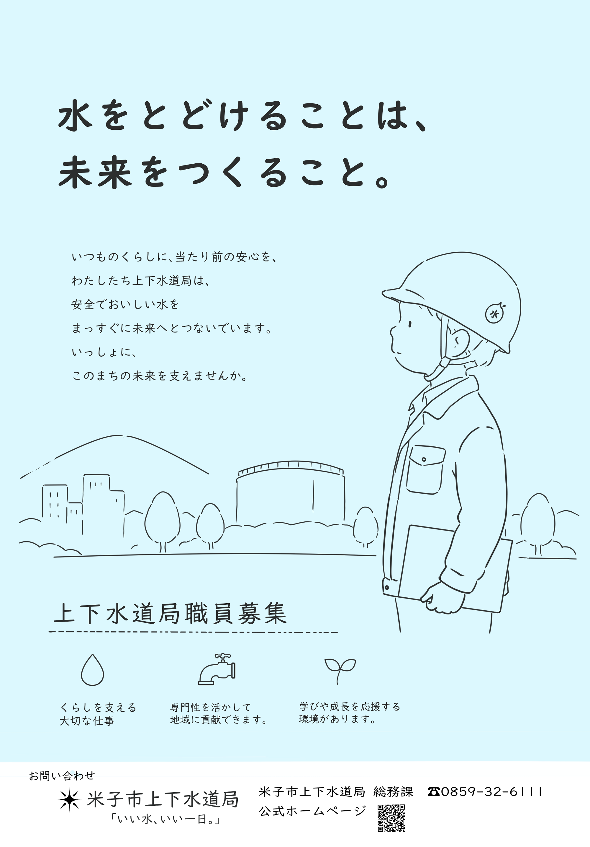 職員募集