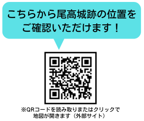 尾高城の位置情報リンク