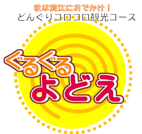 ぐるぐるよどえ