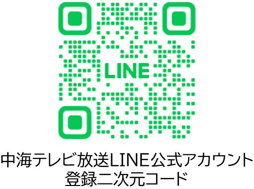 中海テレビ放送LINE公式アカウント