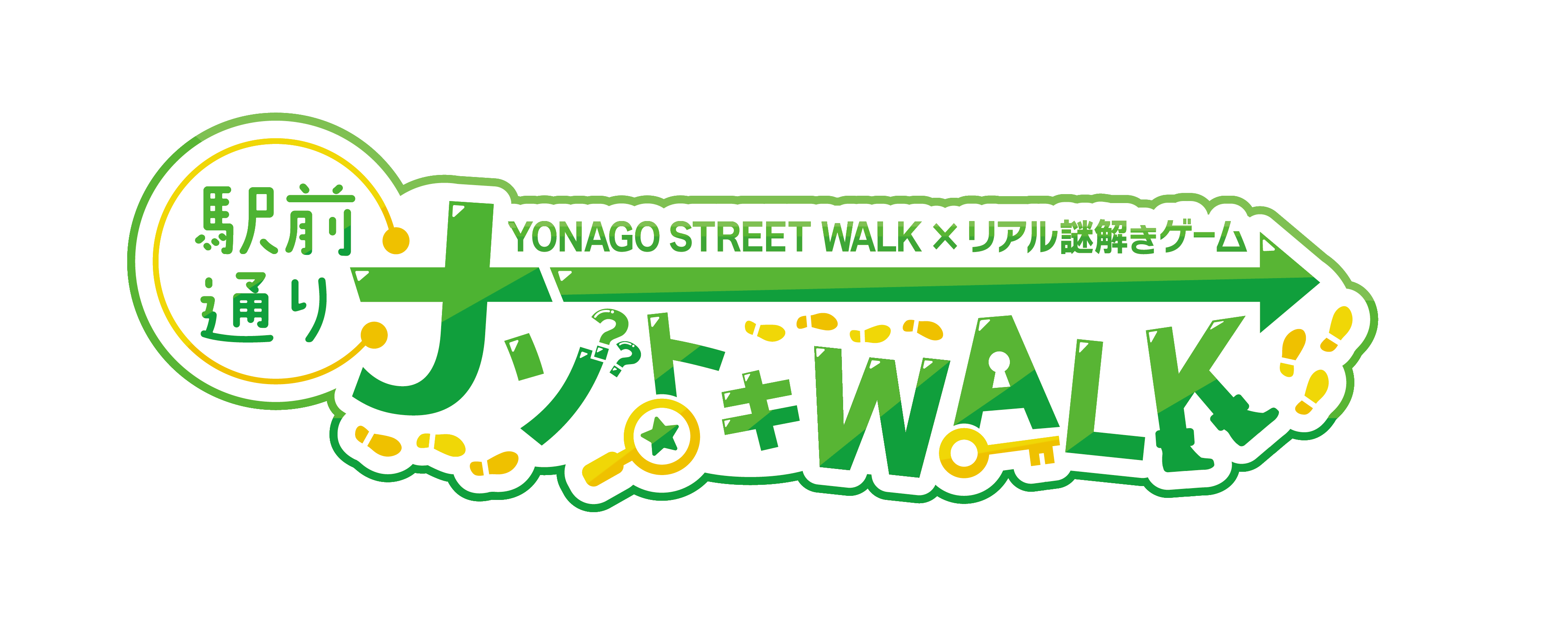 駅前通りナゾトキWALK