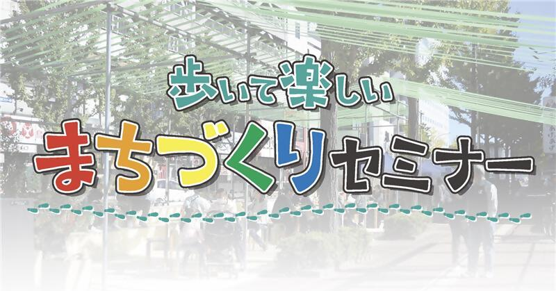 歩いて楽しいまちづくりセミナー