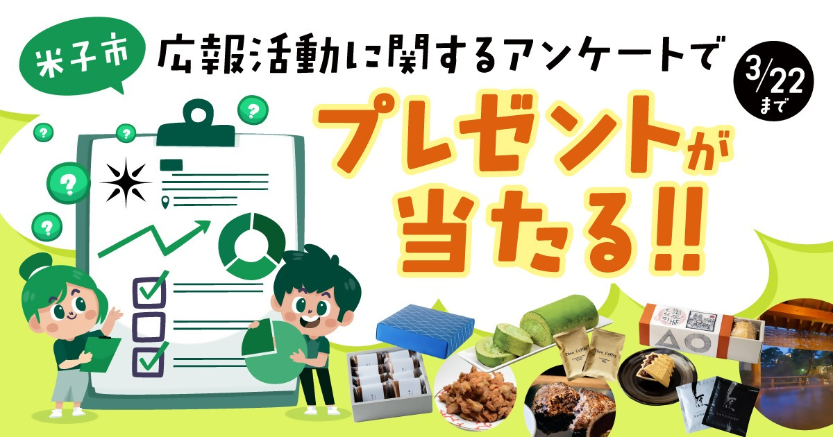 広報活動に関するアンケートでプレゼントが当たる！