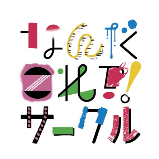 なんだこれ?!サークル