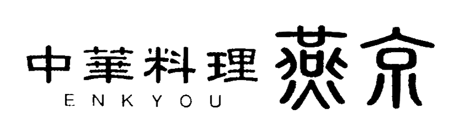 中華料理 燕京