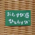 おむすび屋ひとむすび