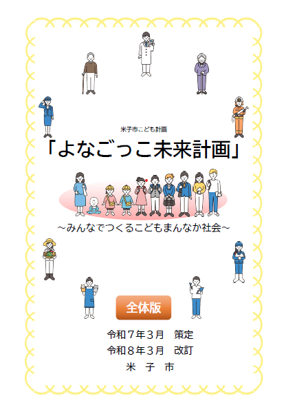 よなごっこ未来計画(米子市こども計画)