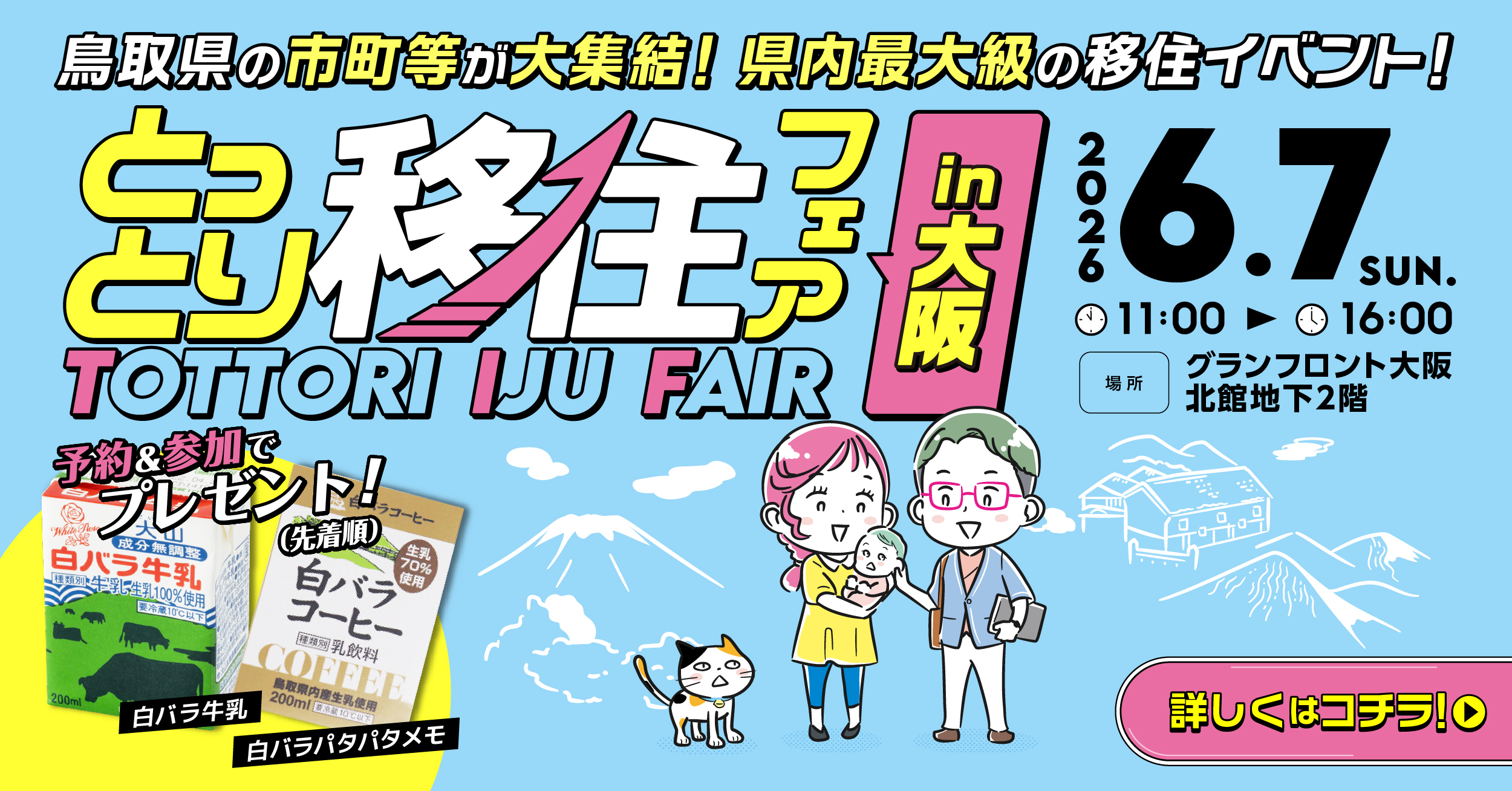 【大阪】最大級の移住イベント「とっとり移住フェア」（6/7）
