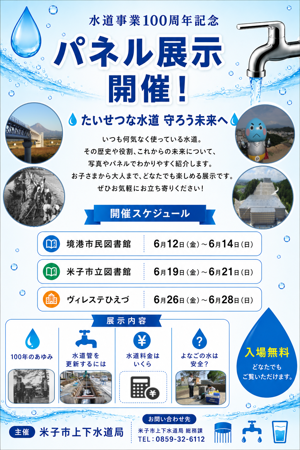 水道事業100周年記念パネル展示開催