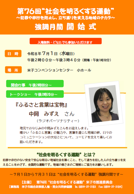 第76回社会を明るくする運動強調月間開始式のチラシです。