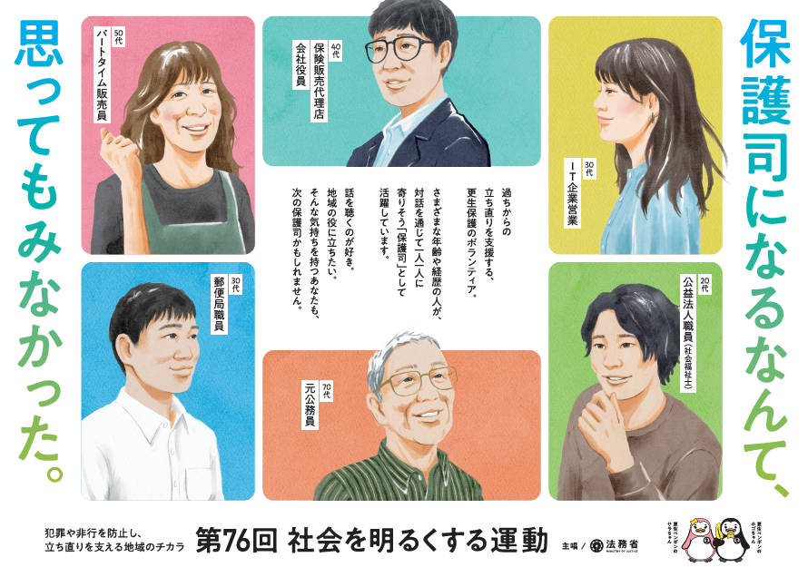 第76回社会を明るくする運動ポスター