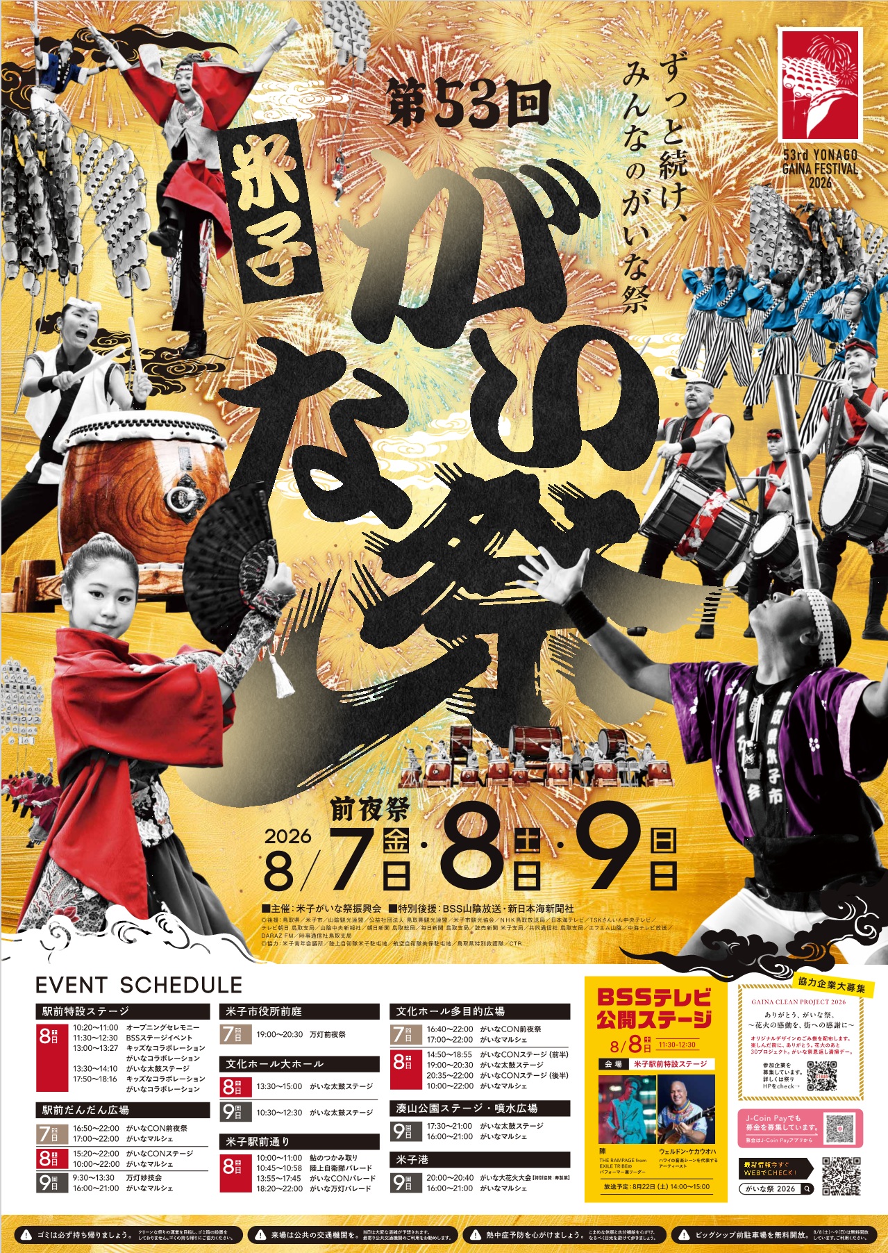 第53回米子がいな祭ポスター