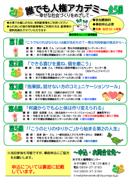 令和8年度「誰でも人権アカデミー」のチラシ(表)