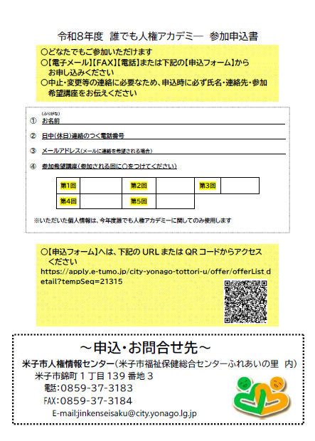 令和8年度「誰でも人権アカデミー」のチラシ(裏)