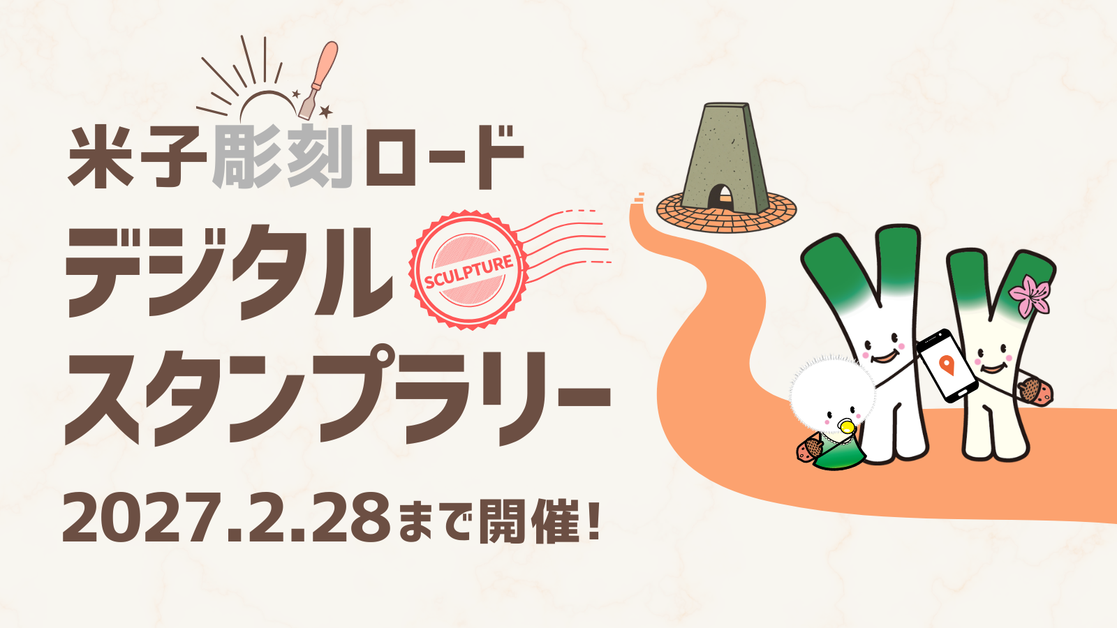スタンプラリー告知画像