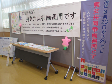 男女共同参画週間展示