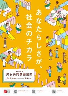 男女共同参画週間ポスター