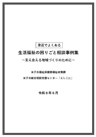 相談事例集　表紙