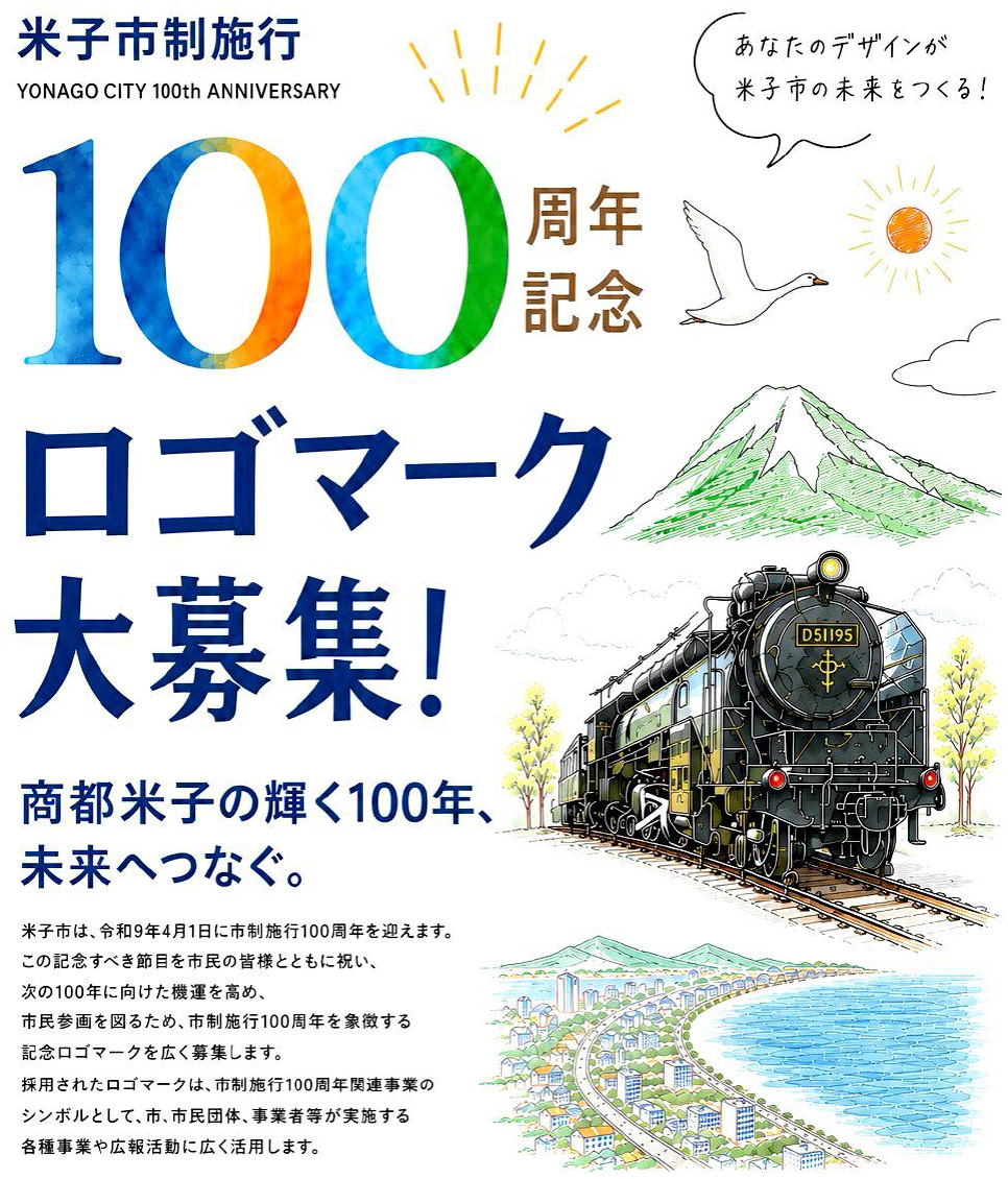米子市制施行100周年記念ロゴマーク募集チラシ