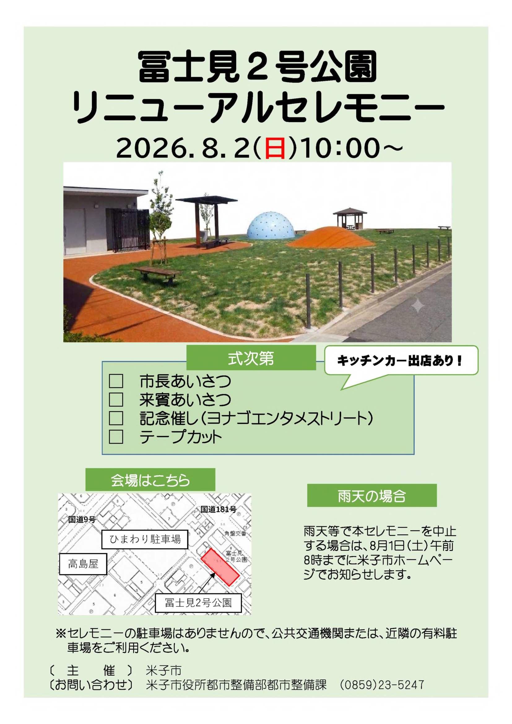 冨士見2号公園リニューアルセレモニー