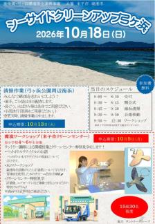 シーサイドクリーンアップ弓ヶ浜チラシ表