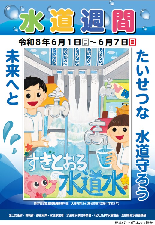 水道週間