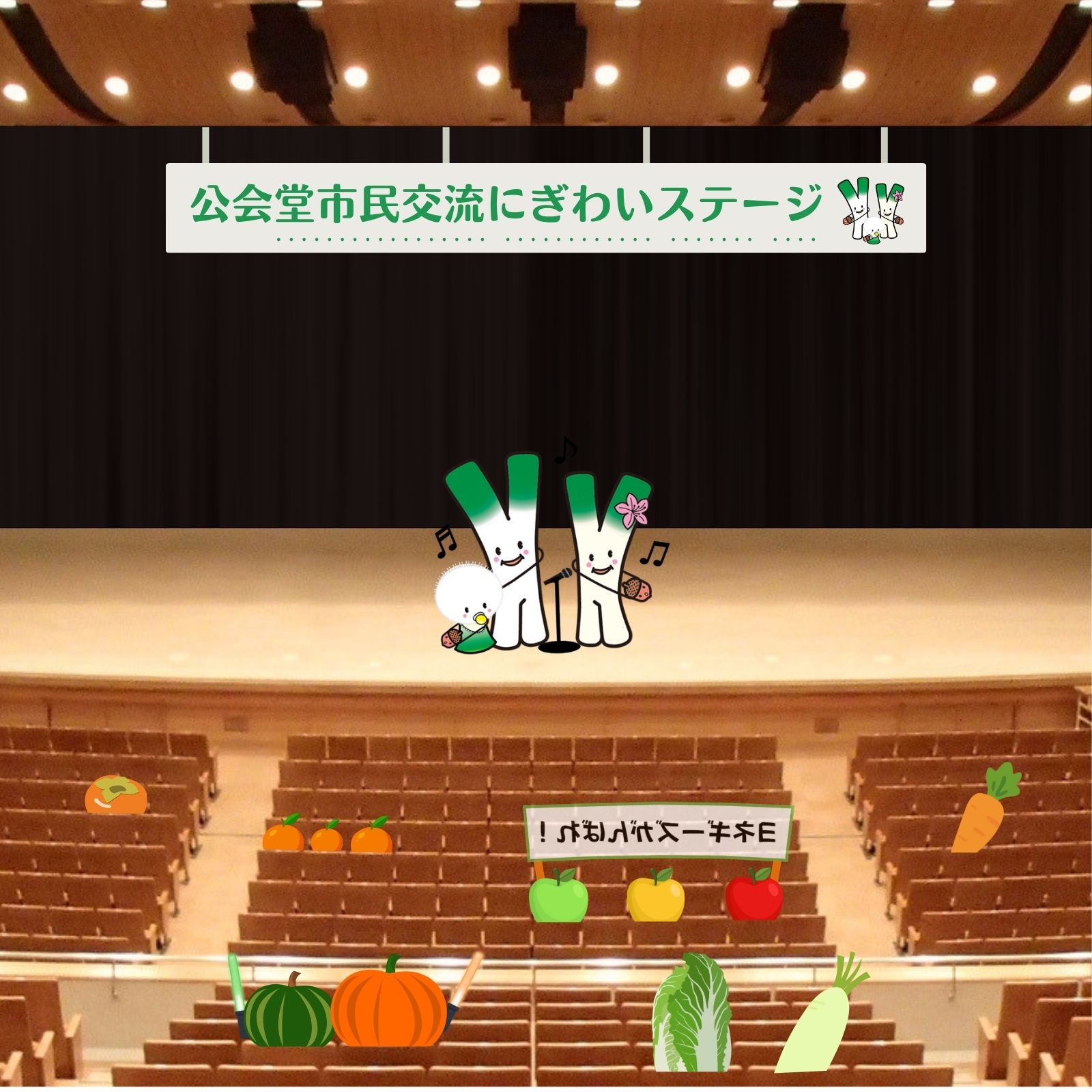 公会堂で歌おう!のイメージ画像