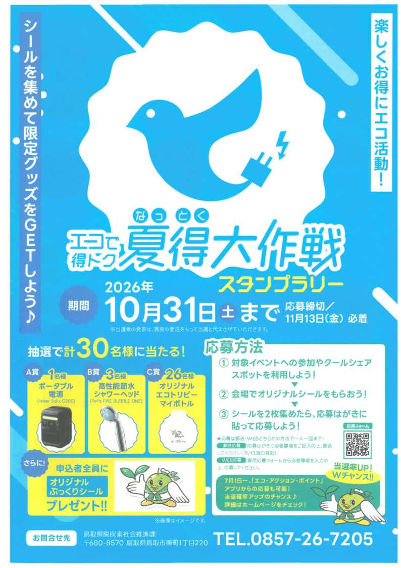 夏得大作戦チラシ