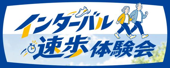 インターバル速歩バナー