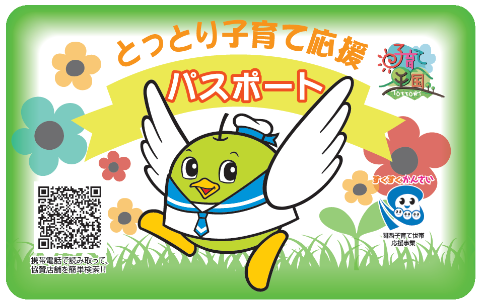 子育てパスポート