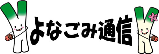 よなごみ通信