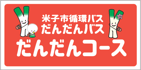 だんだんコースのロゴマーク