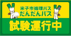 マグネット・前幕