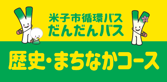 歴史コースとまちなかコースのロゴマーク