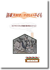 米子市子どもの読書活動推進ビジョン　読書大好き、やさしい子ども