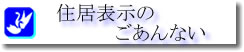 住居表示のごあんない