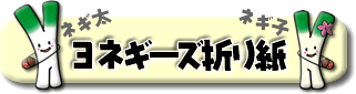 「ヨネギーズ」の折り紙